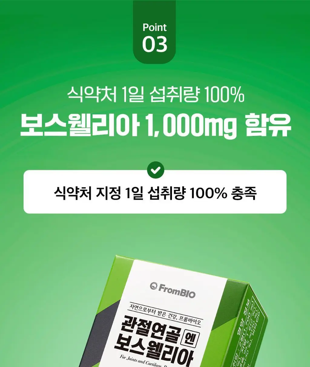 [이준혁PICK] 프롬바이오 관절연골엔 보스웰리아 선물세트 60정*3개입 (3개월분) 상세페이지 13